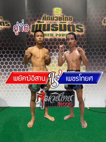Phayak Esan_Phetkoyos_6-1